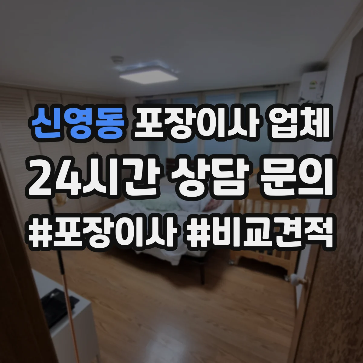 신영동 포장이사 업체