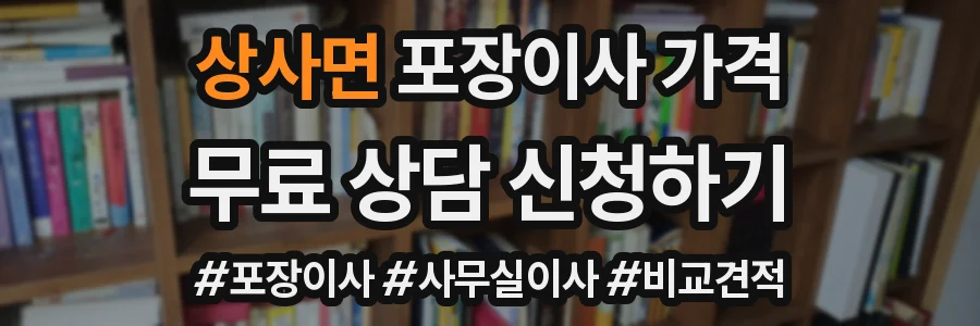 상사면 포장이사 가격