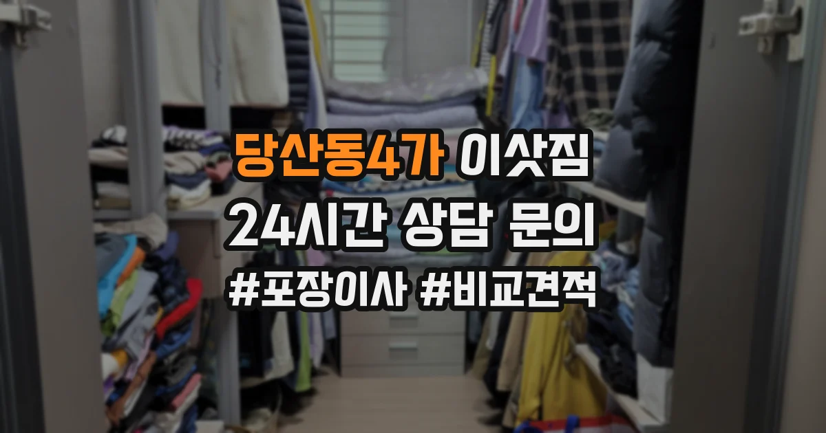 당산동4가 이삿짐
