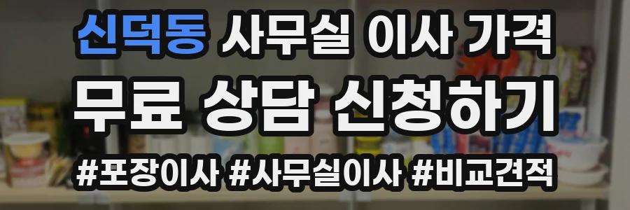 신덕동 사무실 이사 가격