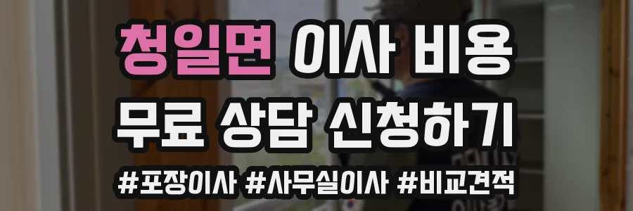 청일면 이사 비용