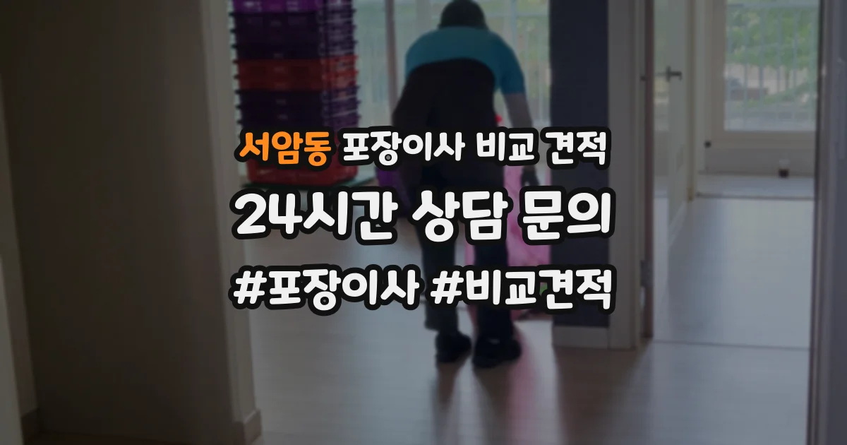 서암동 포장이사 비교 견적