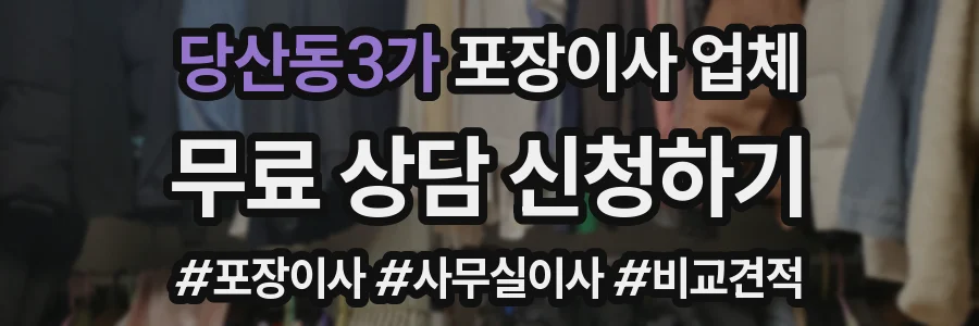 당산동3가 포장이사 업체