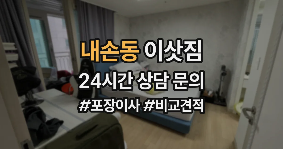 내손동 이삿짐