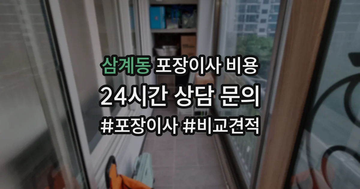 삼계동 포장이사 비용
