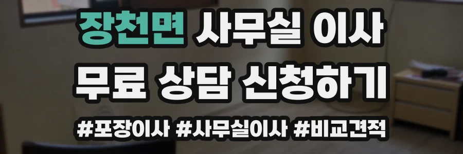 장천면 사무실 이사