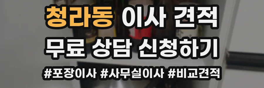 청라동 이사 견적