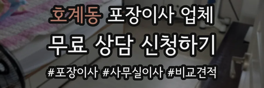 호계동 포장이사 업체
