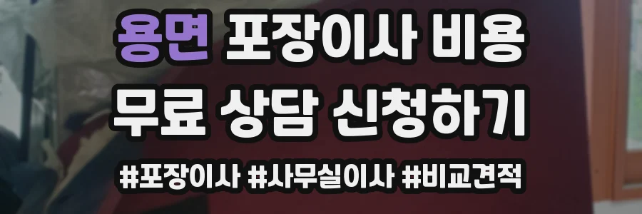 용면 포장이사 비용