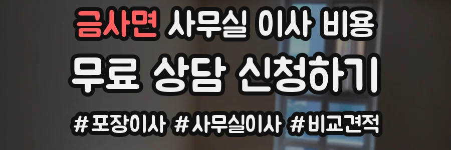 금사면 사무실 이사 비용