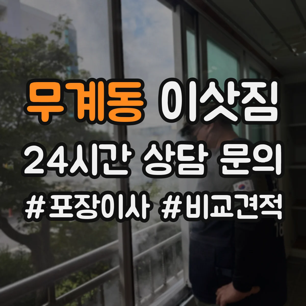 무계동 이삿짐
