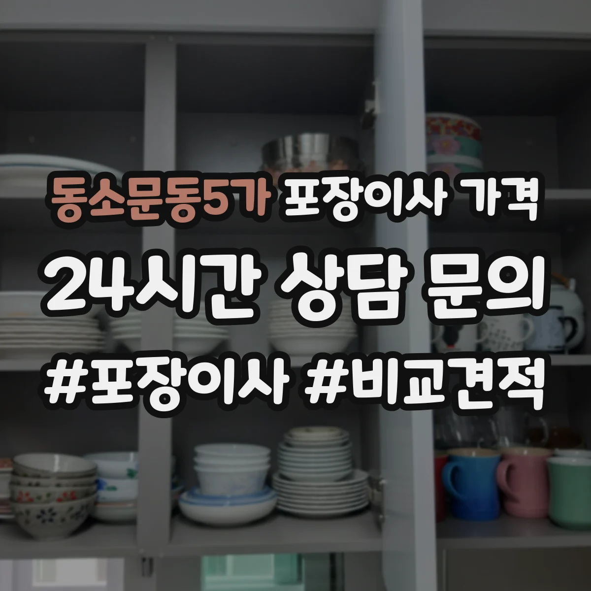 동소문동5가 포장이사 가격