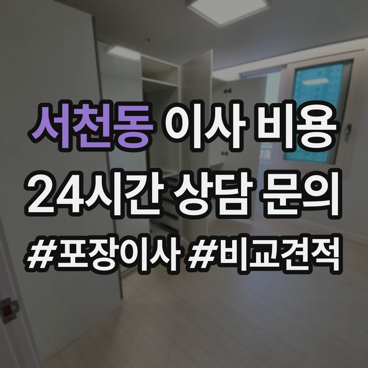 서천동 이사 비용