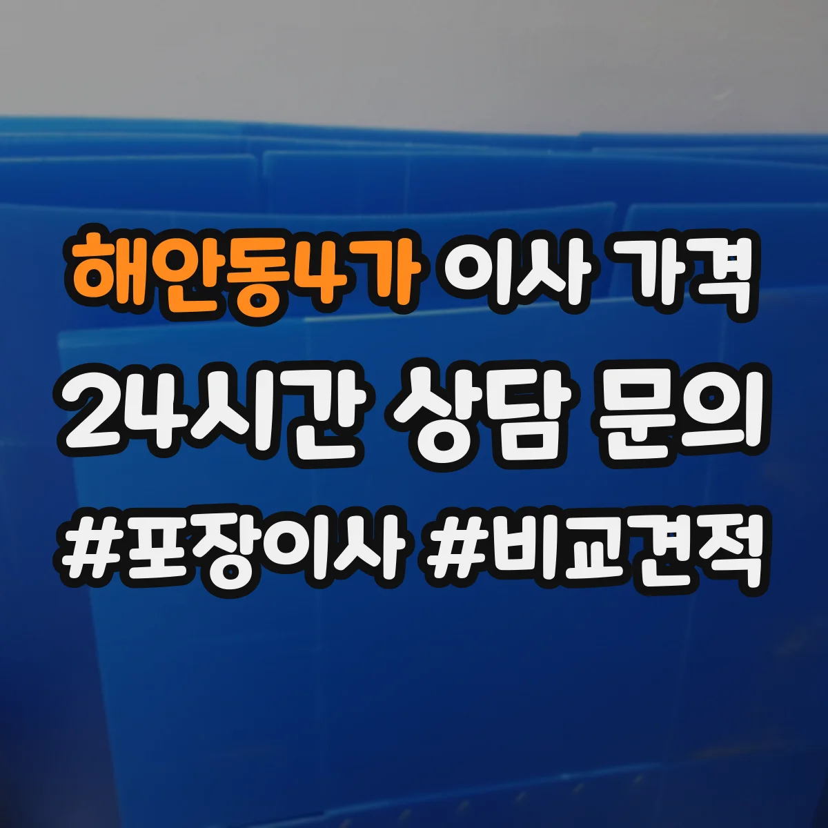 해안동4가 이사 가격