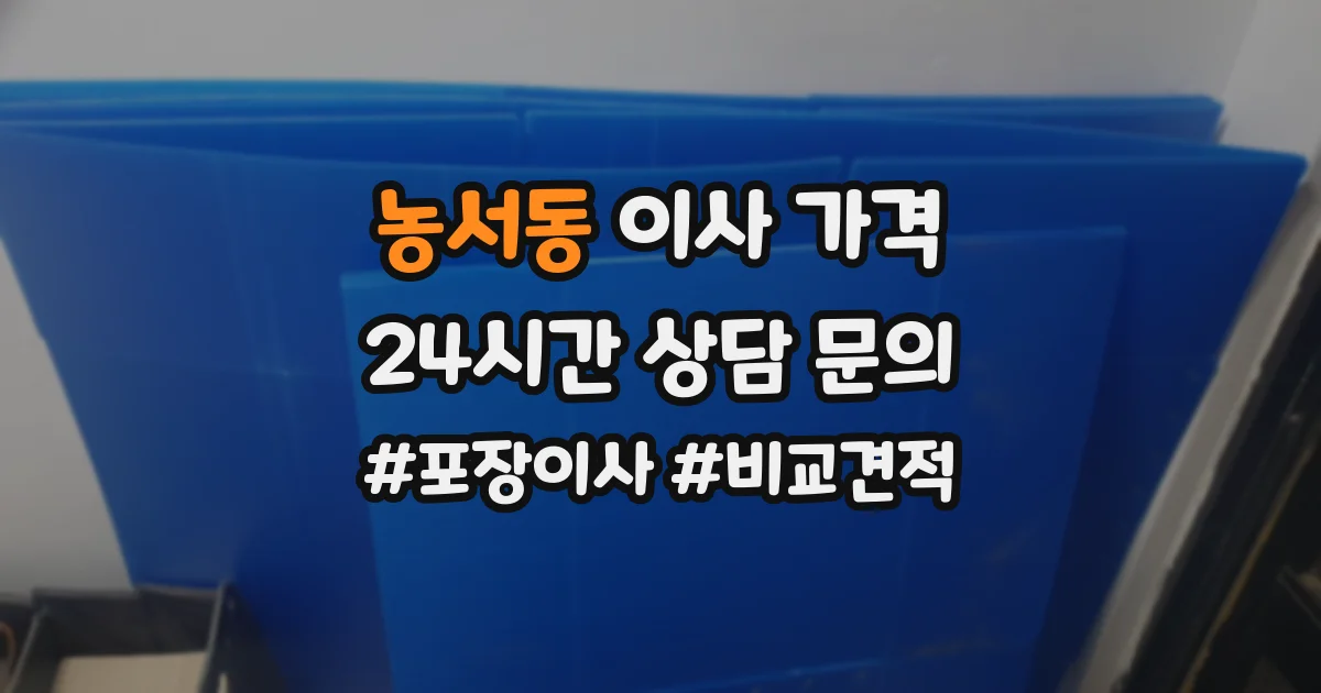 농서동 이사 가격
