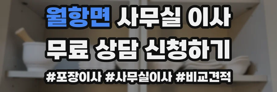 월항면 사무실 이사