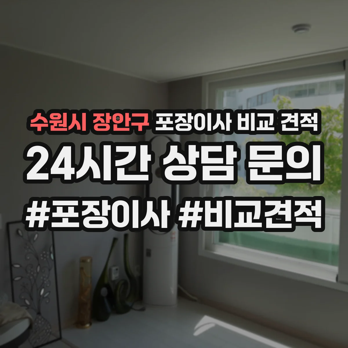 수원시 장안구 포장이사 비교 견적