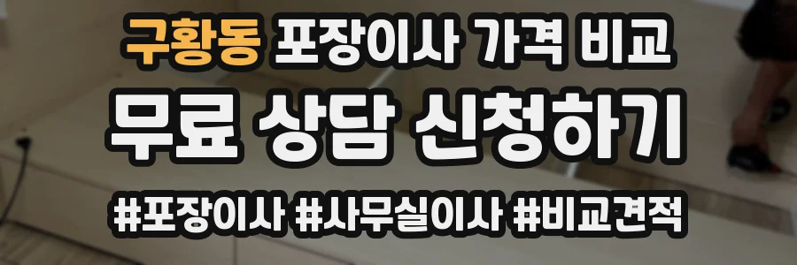 구황동 포장이사 가격 비교