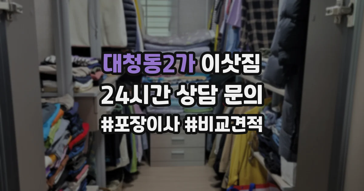 대청동2가 이삿짐