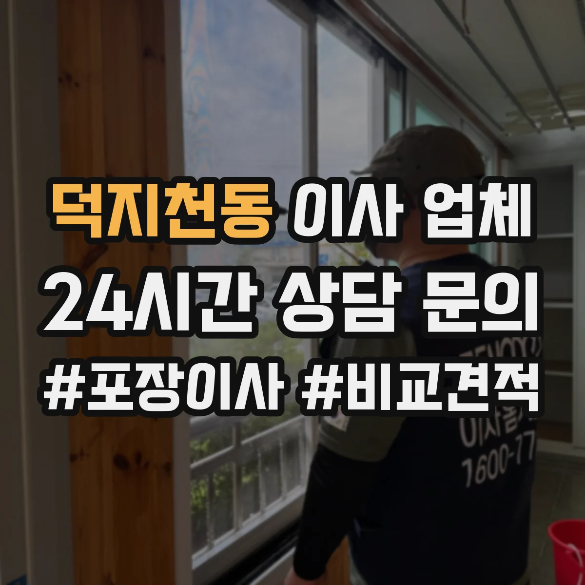 덕지천동 이사 업체
