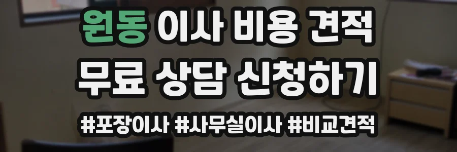 원동 이사 비용 견적