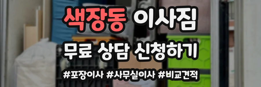 색장동 이사짐