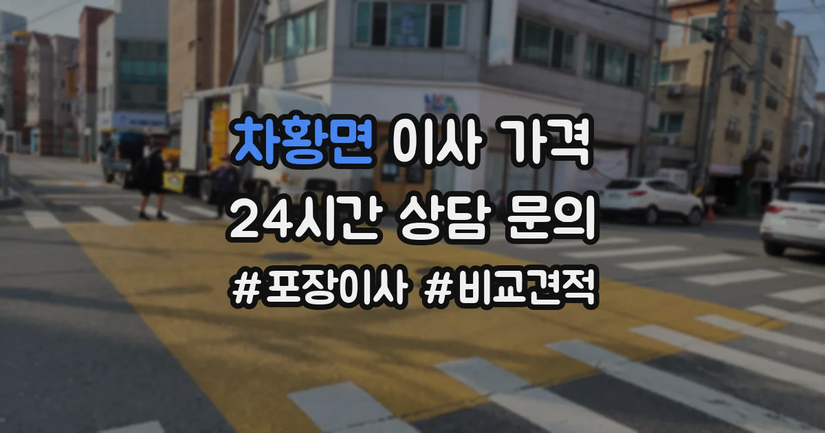 차황면 이사 가격