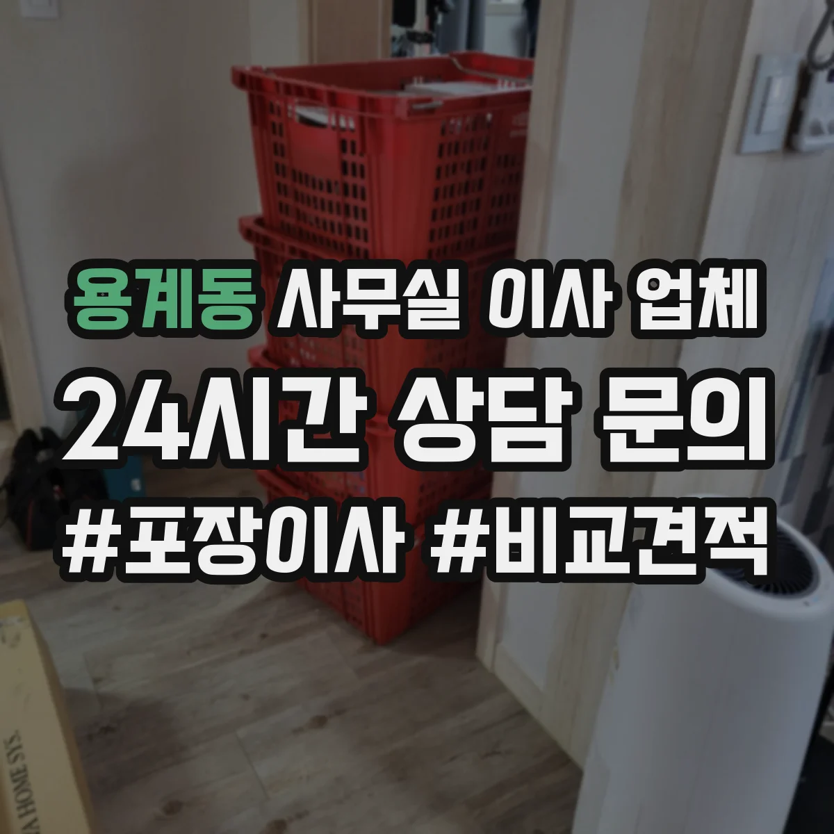 용계동 사무실 이사 업체