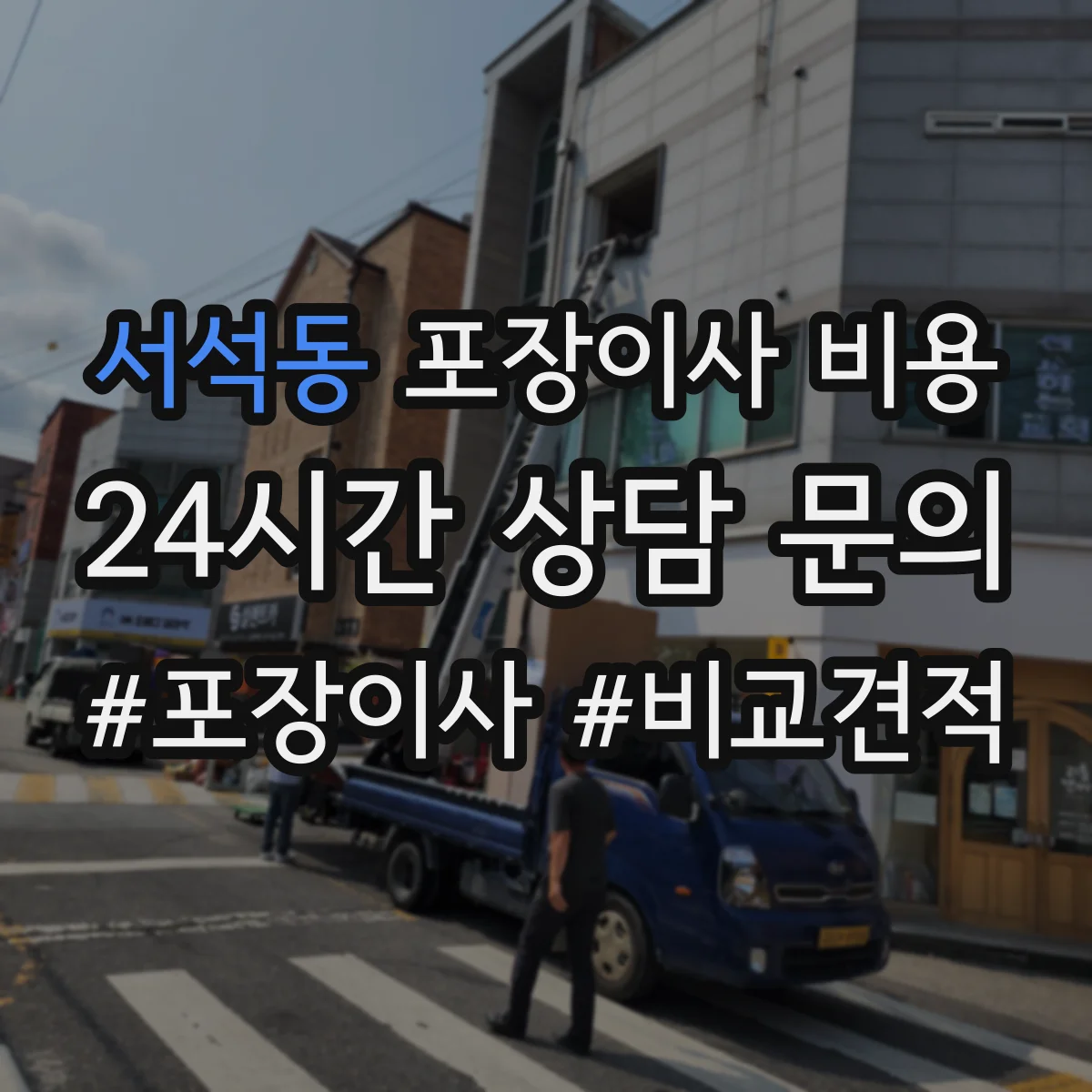 서석동 포장이사 비용