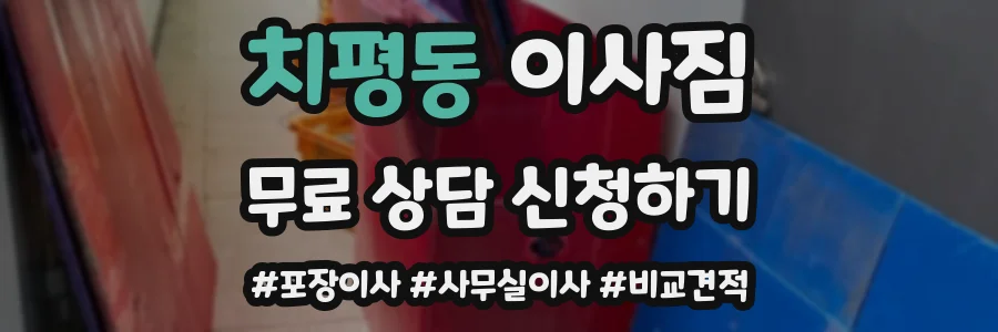 치평동 이사짐