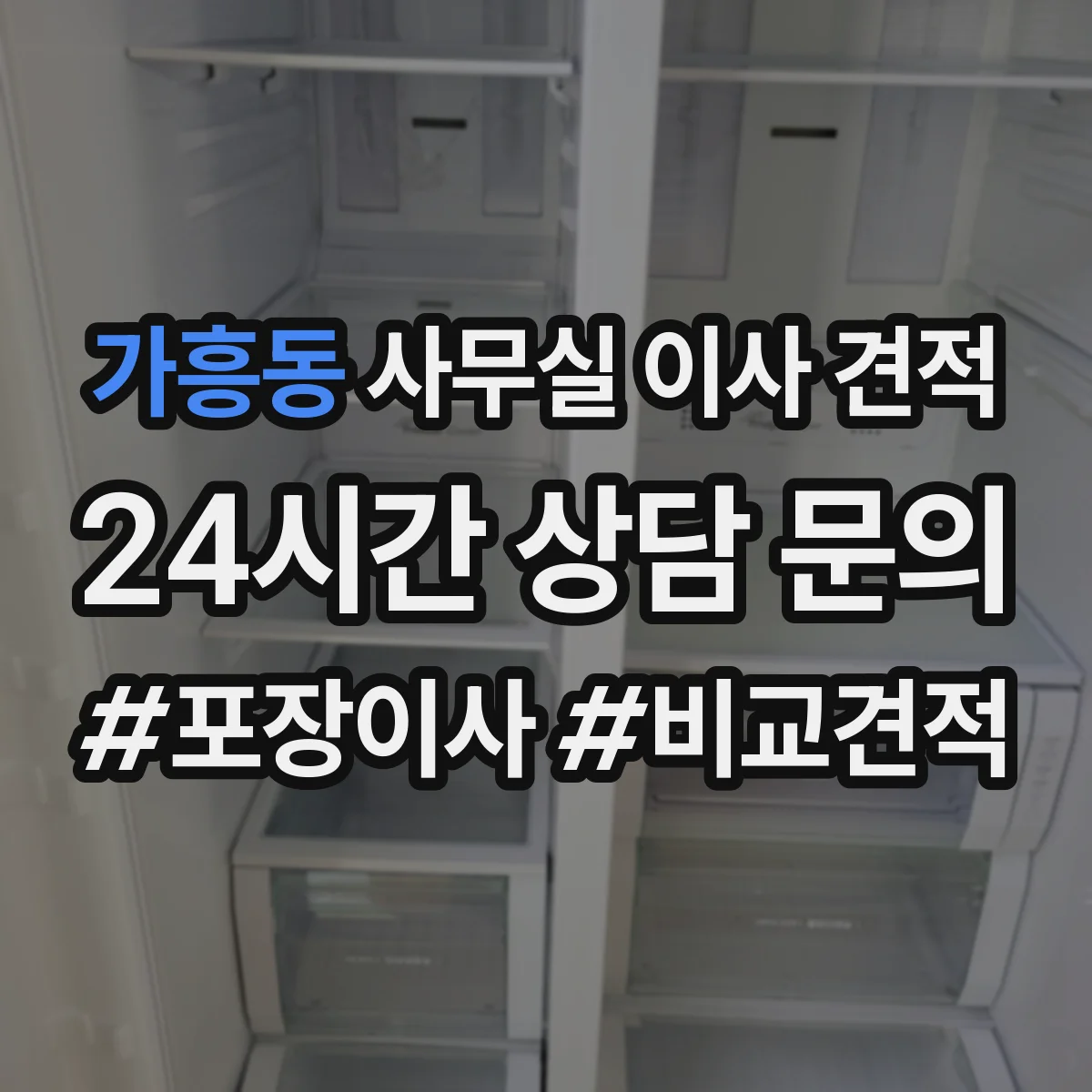 가흥동 사무실 이사 견적