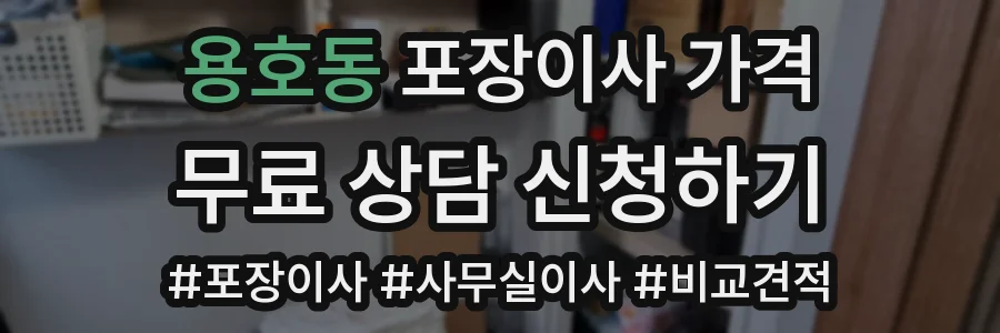 용호동 포장이사 가격