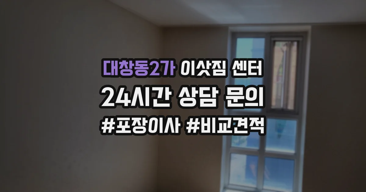 대창동2가 이삿짐 센터