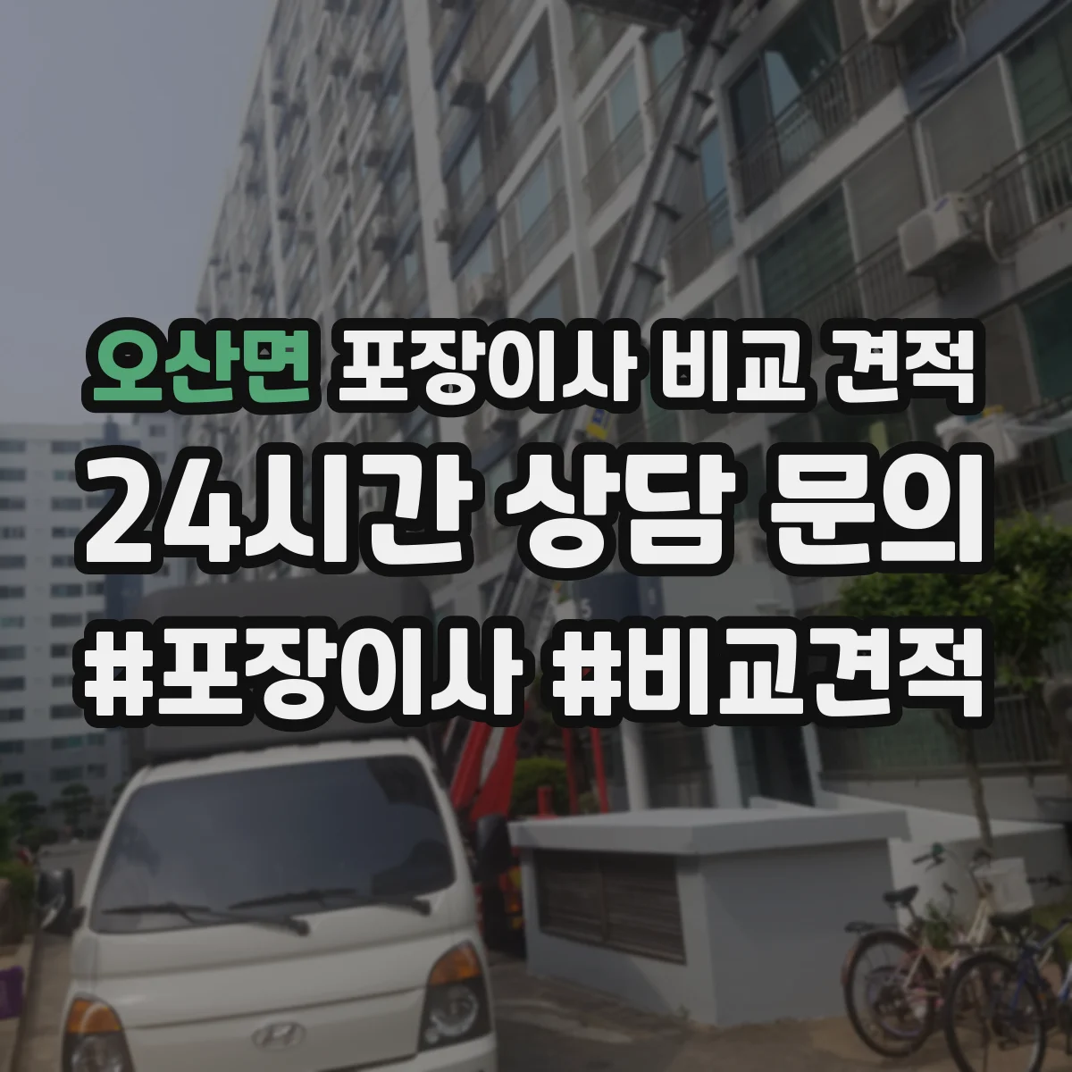 오산면 포장이사 비교 견적