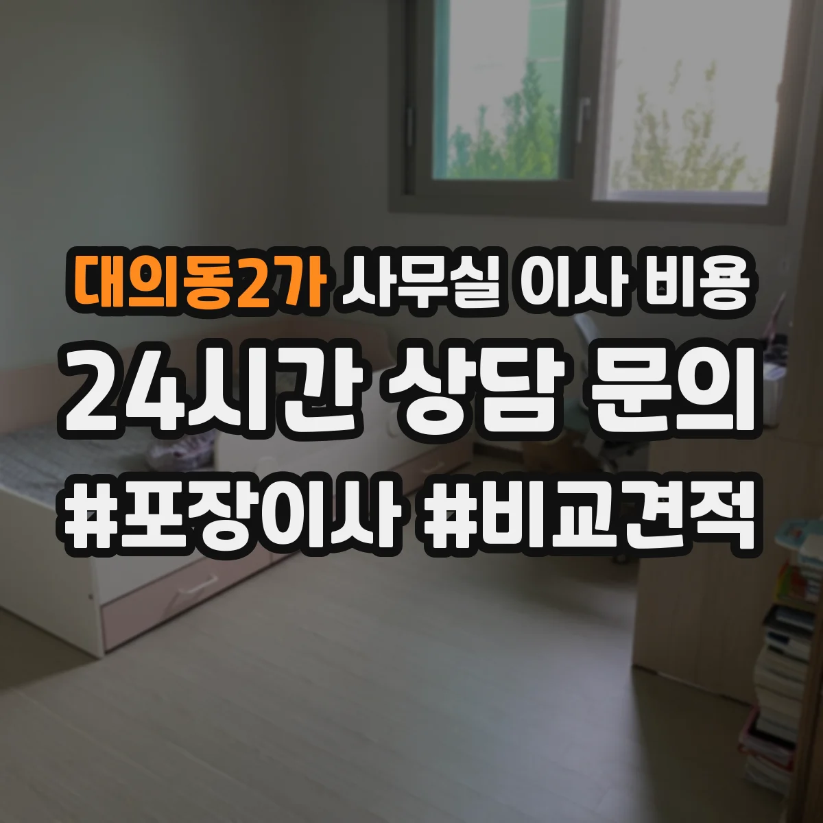 대의동2가 사무실 이사 비용