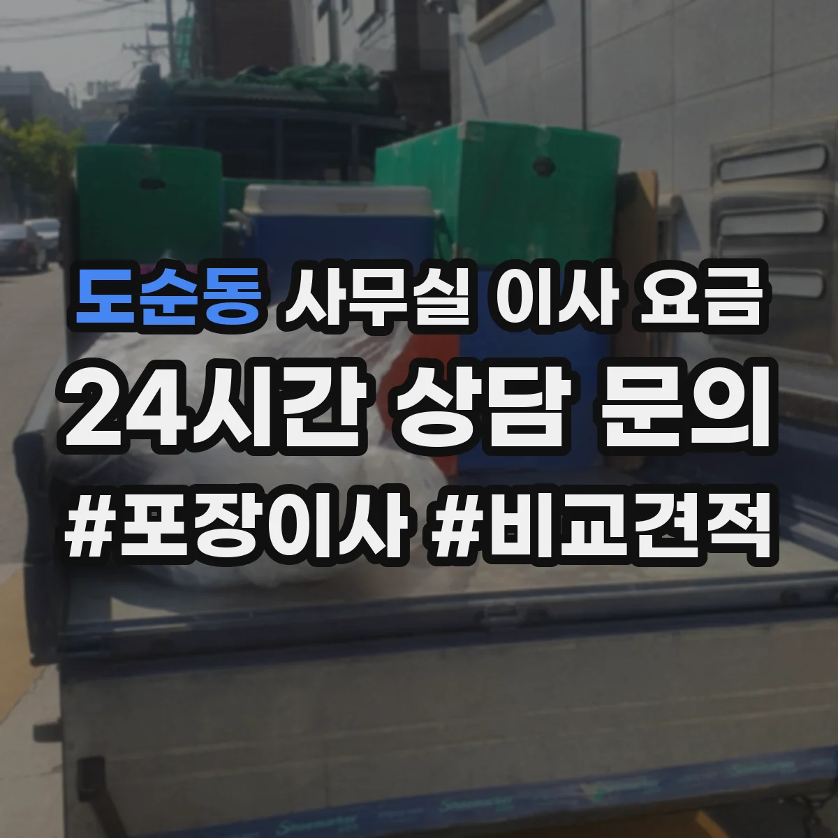 도순동 사무실 이사 요금