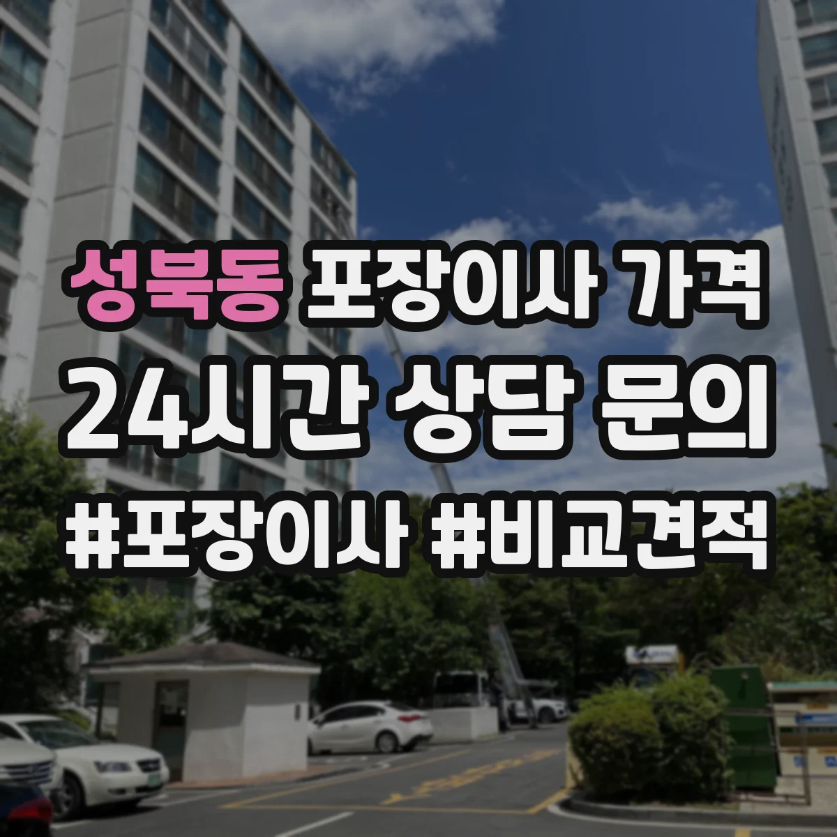 성북동 포장이사 가격