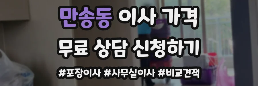 만송동 이사 가격