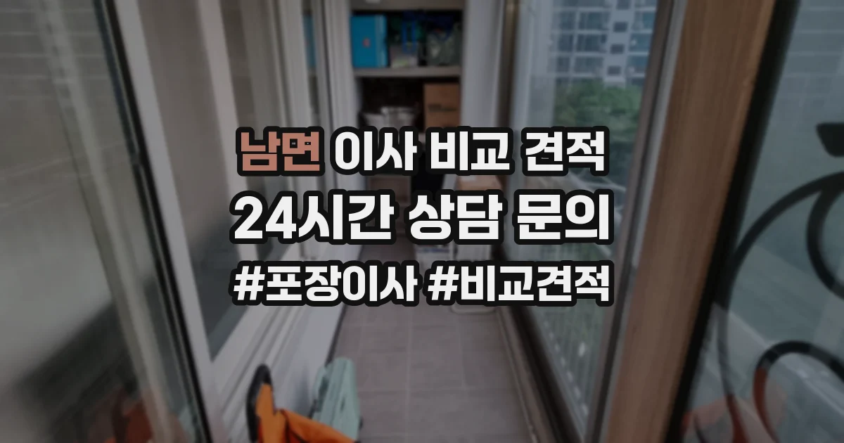남면 이사 비교 견적