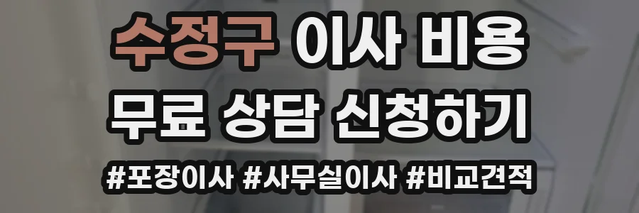 수정구 이사 비용