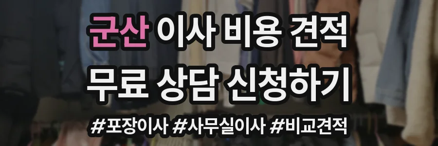 군산 이사 비용 견적