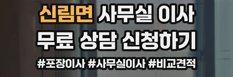 신림면 사무실 이사