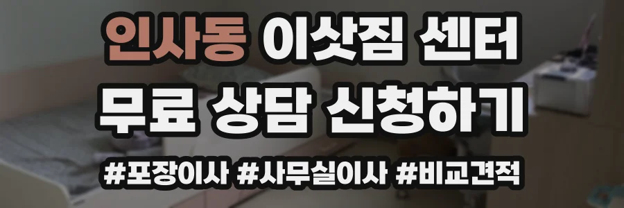 인사동 이삿짐 센터