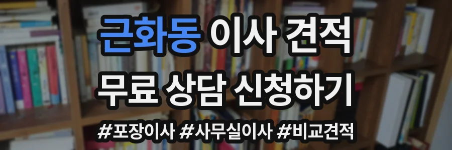 근화동 이사 견적