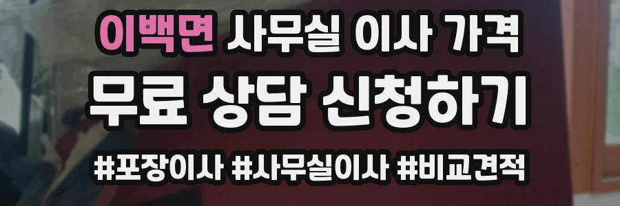 이백면 사무실 이사 가격