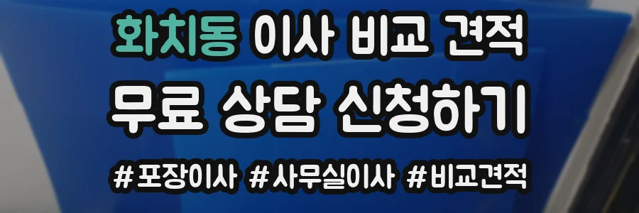 화치동 이사 비교 견적