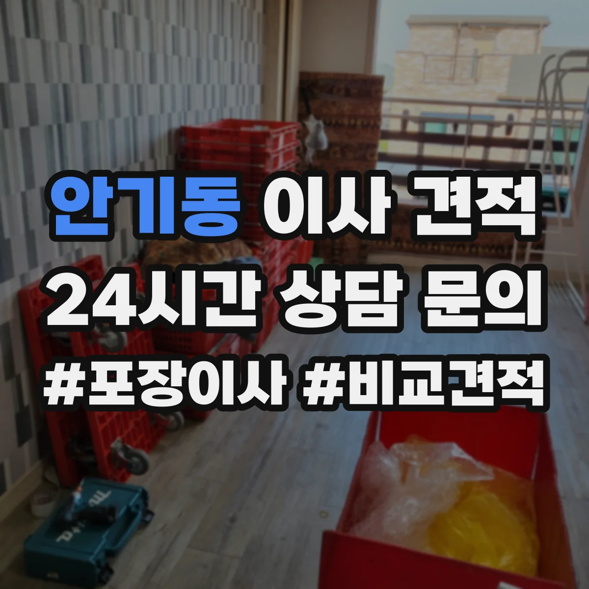 안기동 이사 견적