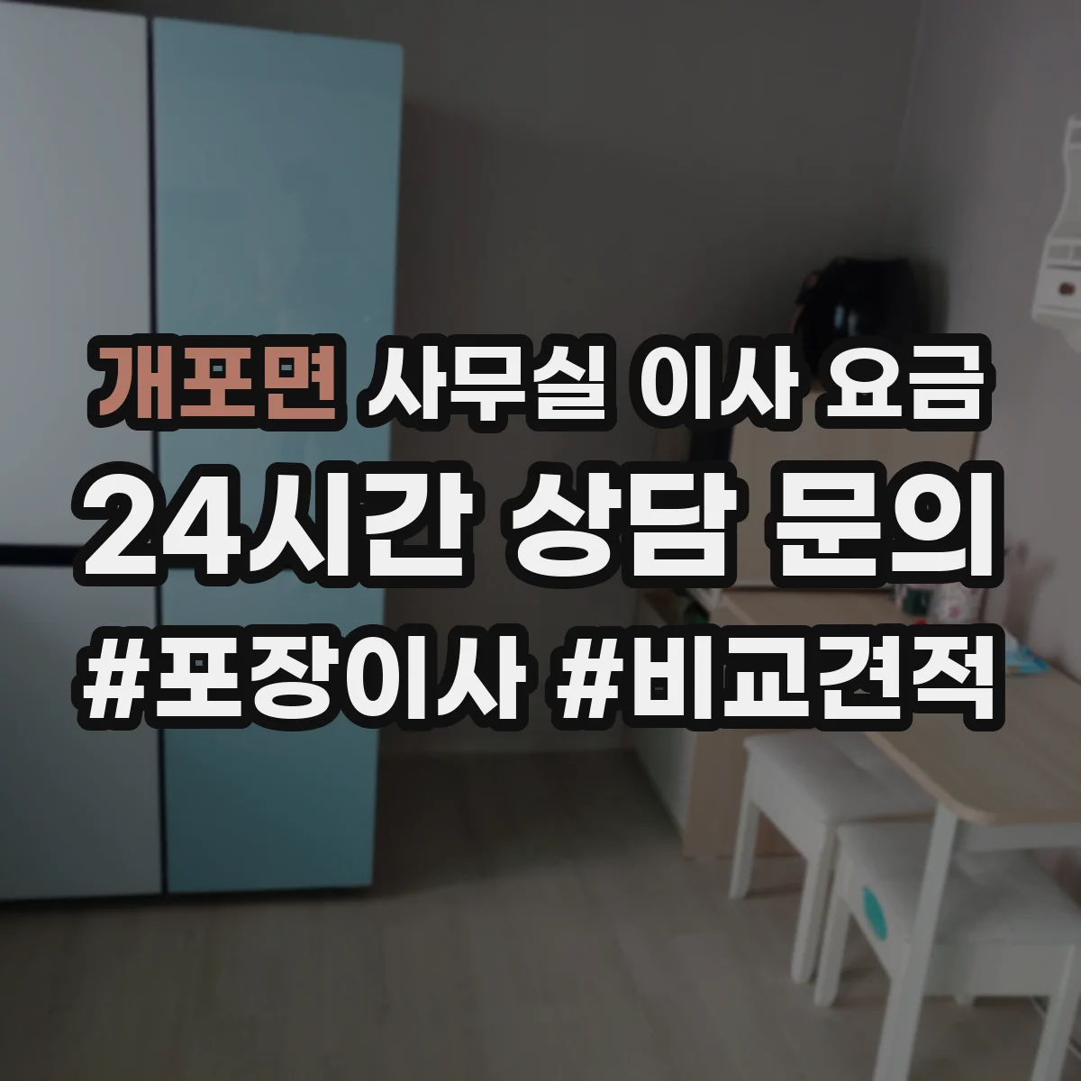 개포면 사무실 이사 요금