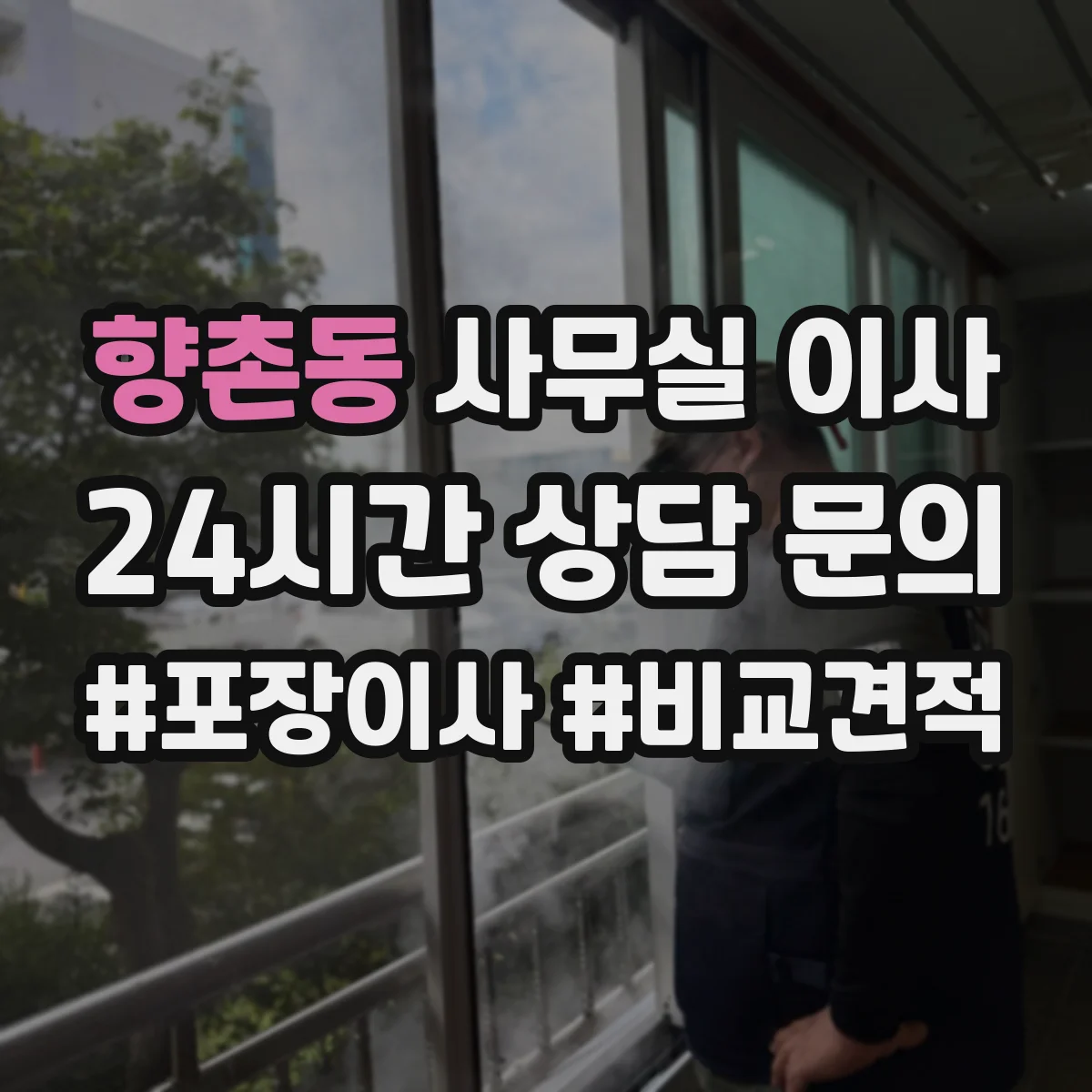 향촌동 사무실 이사