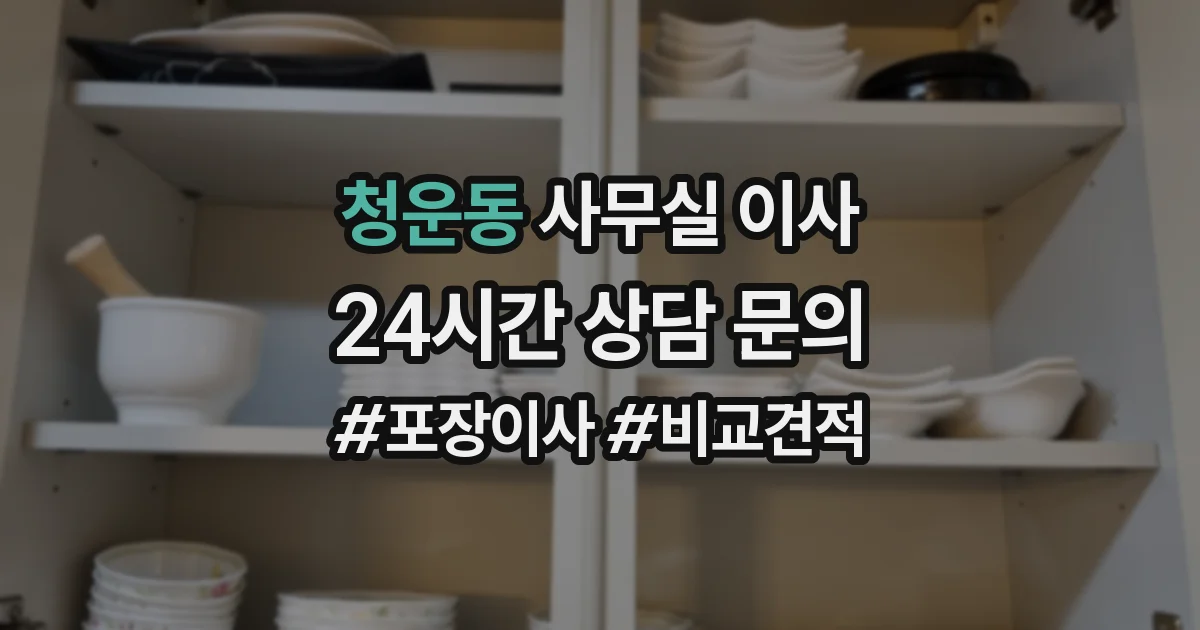 청운동 사무실 이사